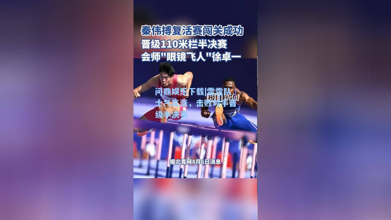雷霆队士气高涨，击败对手晋级半决赛