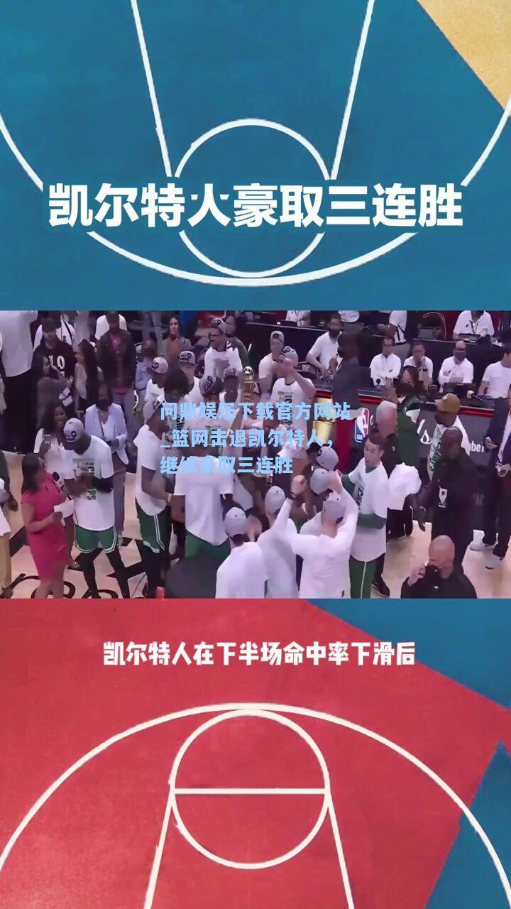 篮网击退凯尔特人，继续豪取三连胜