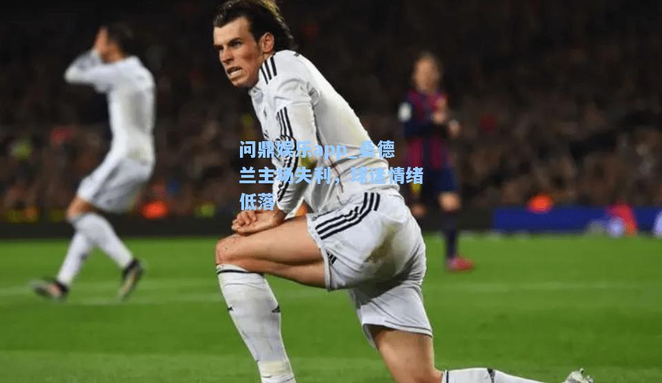 问鼎娱乐app_桑德兰主场失利，球迷情绪低落