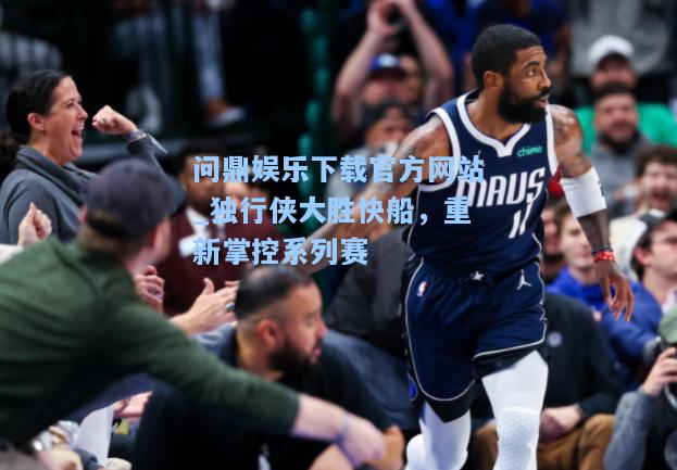 独行侠大胜快船，重新掌控系列赛