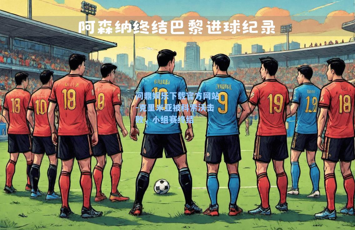 克里米亚被科索沃击败，小组赛终结