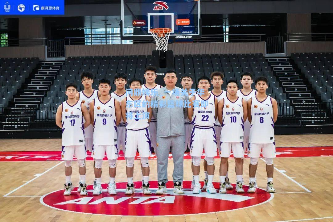 一场关于华东区的精彩篮球比赛即将上演