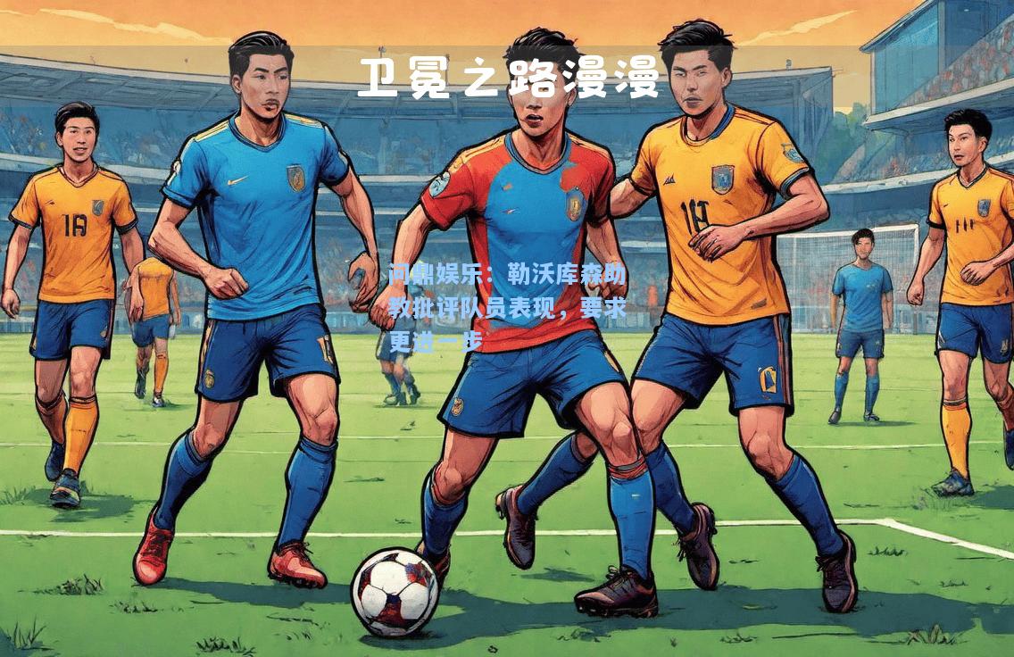 问鼎娱乐：勒沃库森助教批评队员表现，要求更进一步