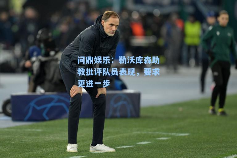 勒沃库森助教批评队员表现，要求更进一步