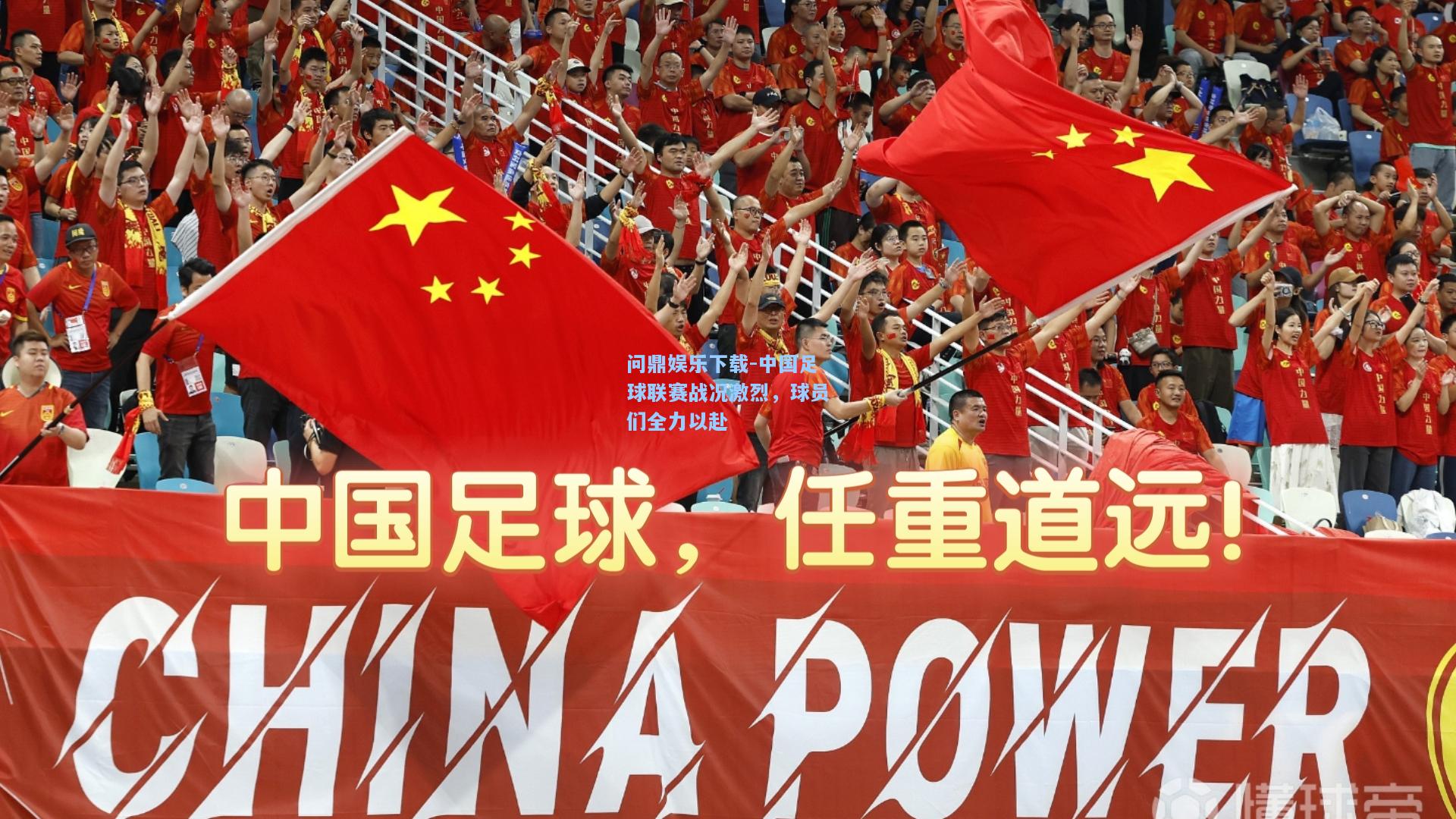 中国足球联赛战况激烈，球员们全力以赴