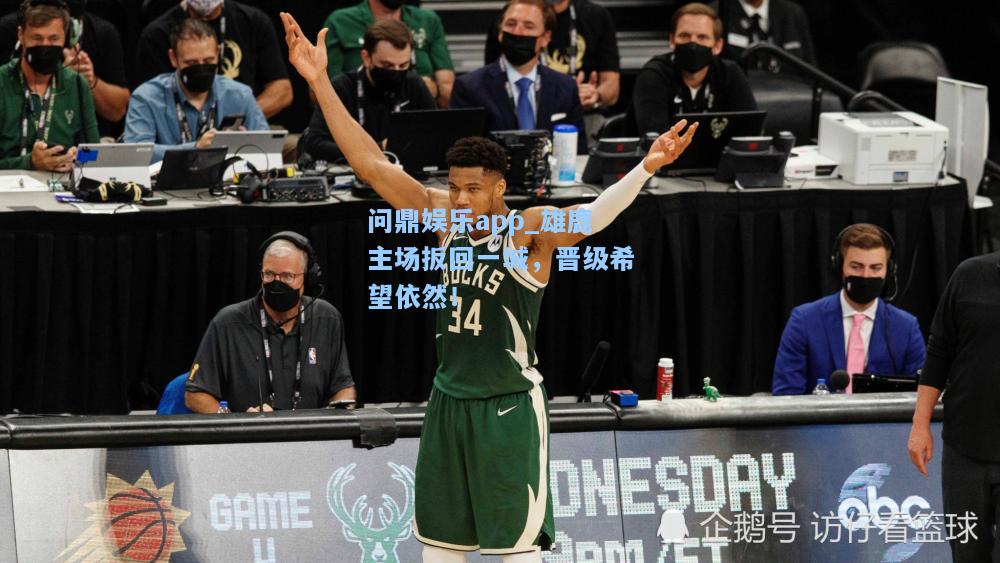 雄鹿主场扳回一城，晋级希望依然！