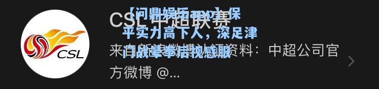 保平实力高下人，深足津门战晕拳后视感服