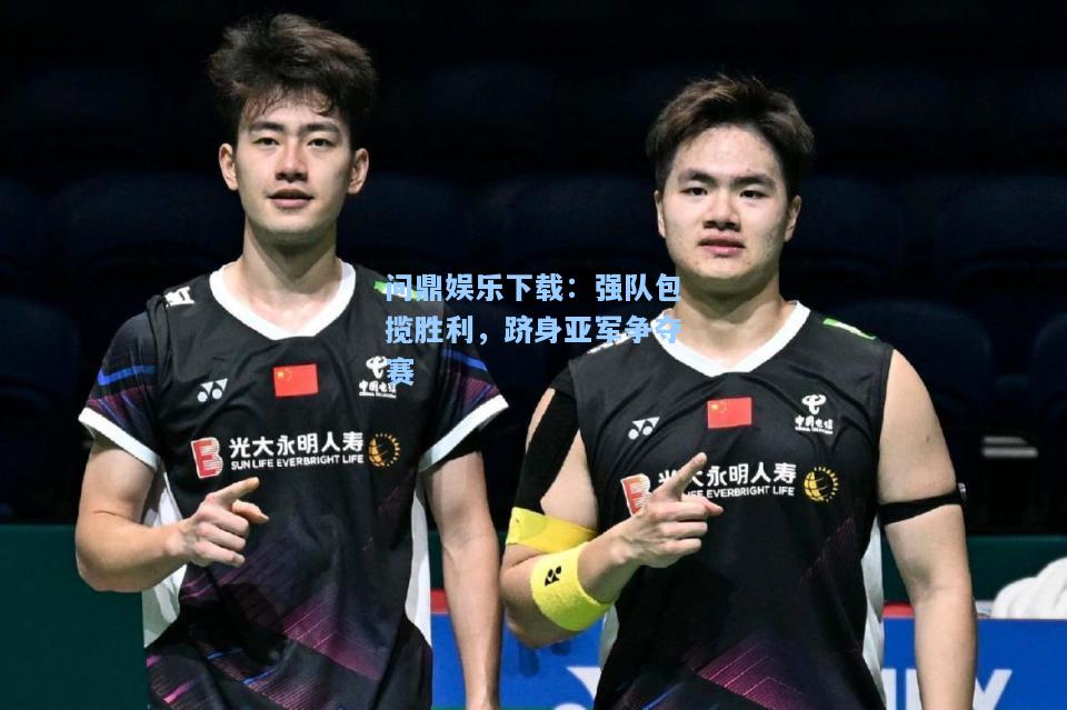 强队包揽胜利，跻身亚军争夺赛