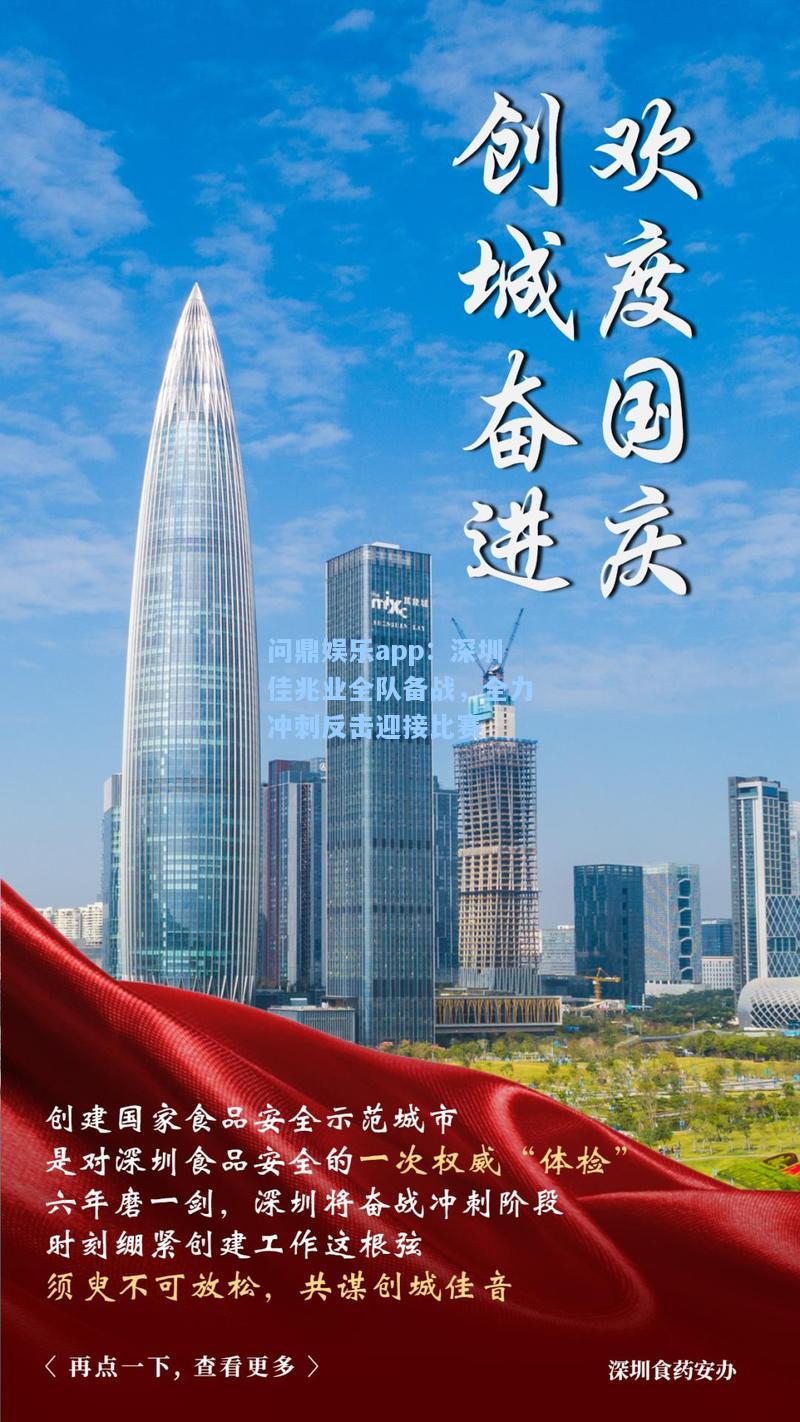 问鼎娱乐app：深圳佳兆业全队备战，全力冲刺反击迎接比赛