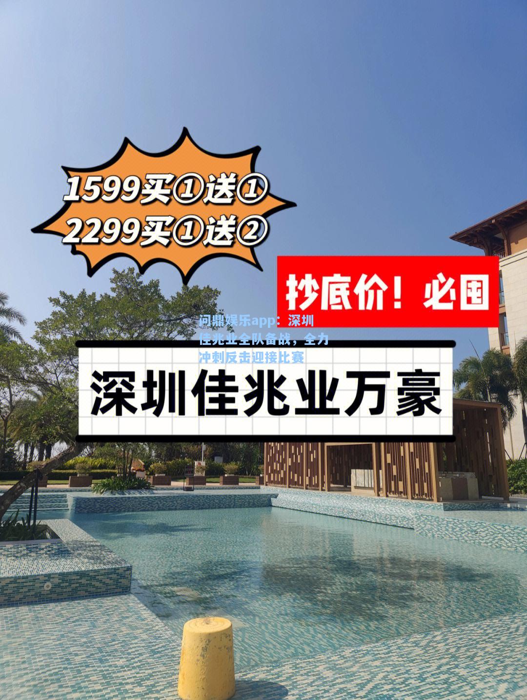 深圳佳兆业全队备战，全力冲刺反击迎接比赛