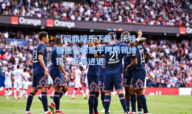 沃特福德客场逼平阿斯顿维拉，互有进退
