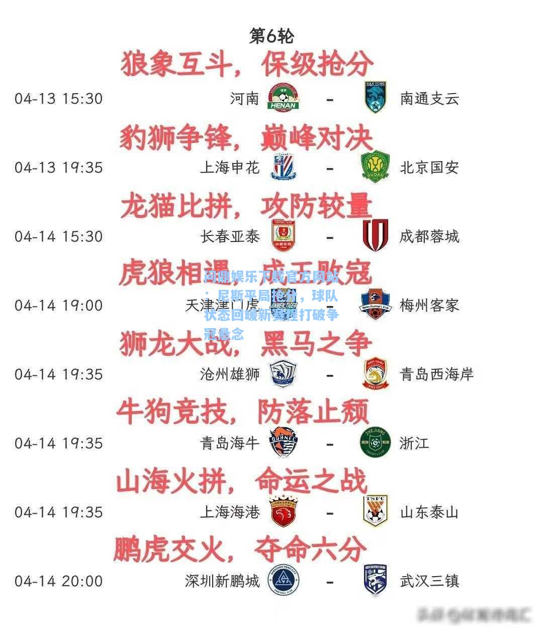 尼斯平局抢分，球队状态回暖新赛程打破争冠悬念