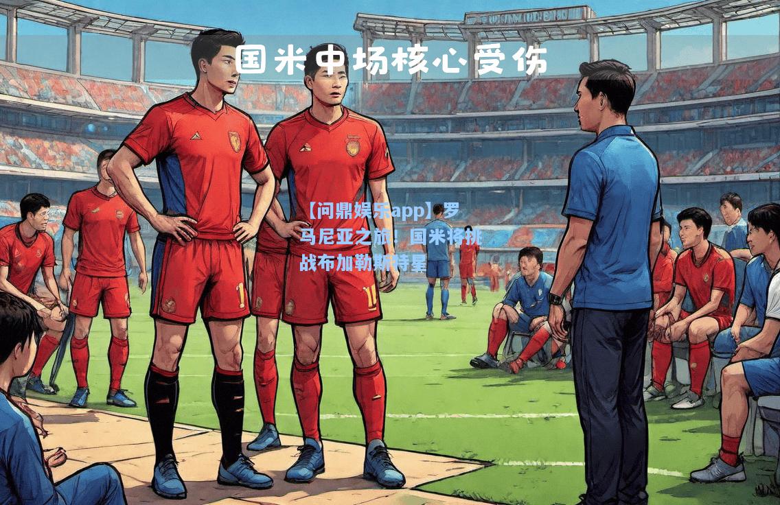 【问鼎娱乐app】罗马尼亚之旅！国米将挑战布加勒斯特星