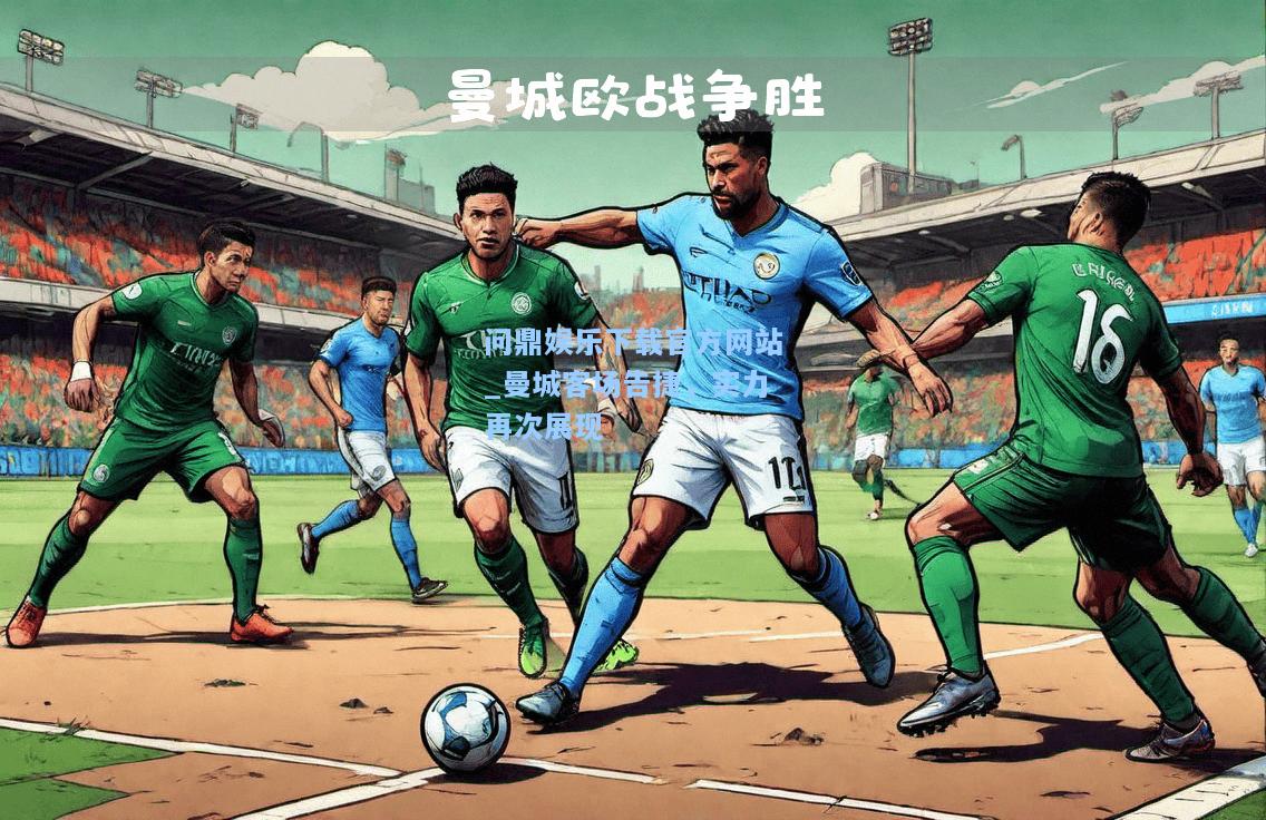 曼城客场告捷，实力再次展现