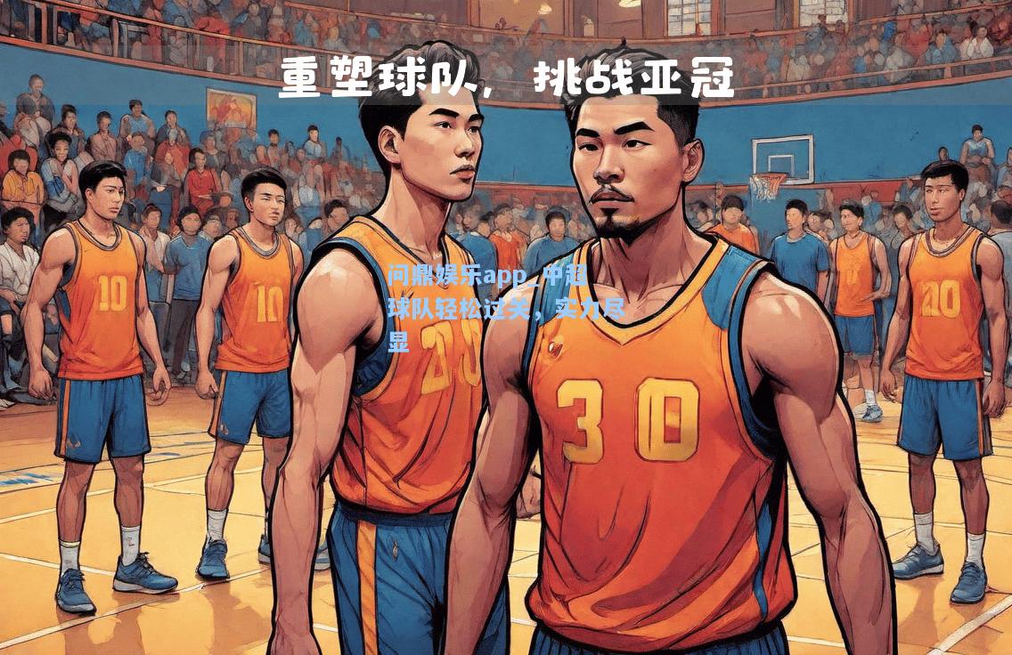 中超球队轻松过关，实力尽显