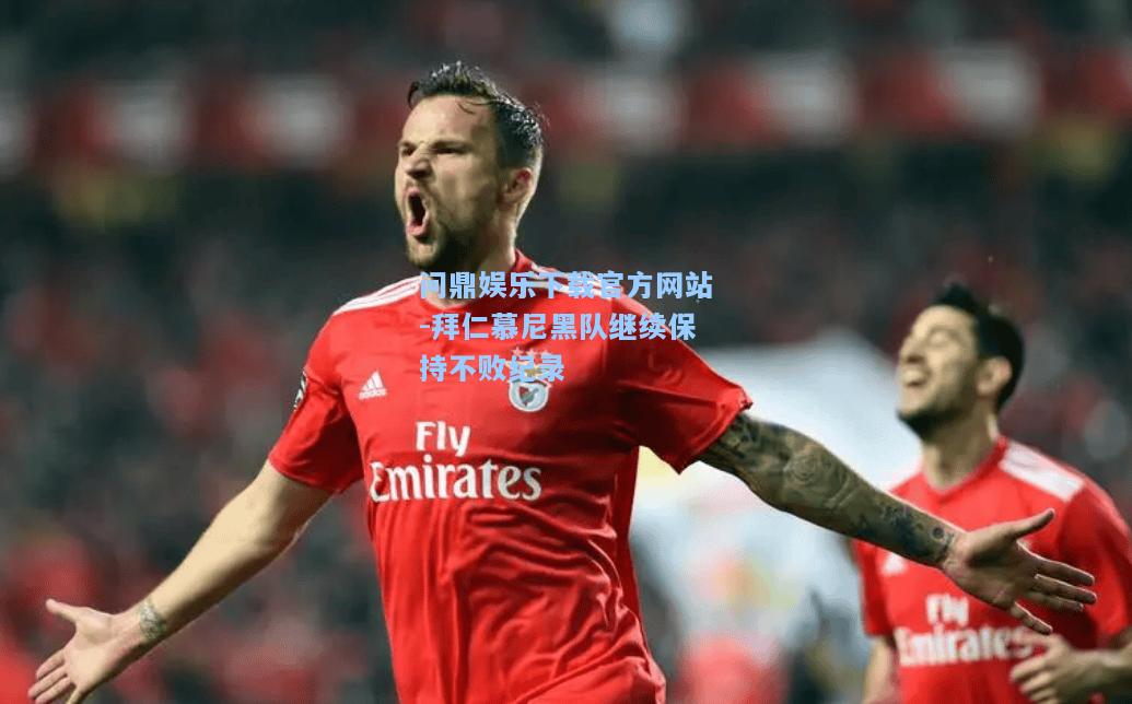 拜仁慕尼黑队继续保持不败纪录