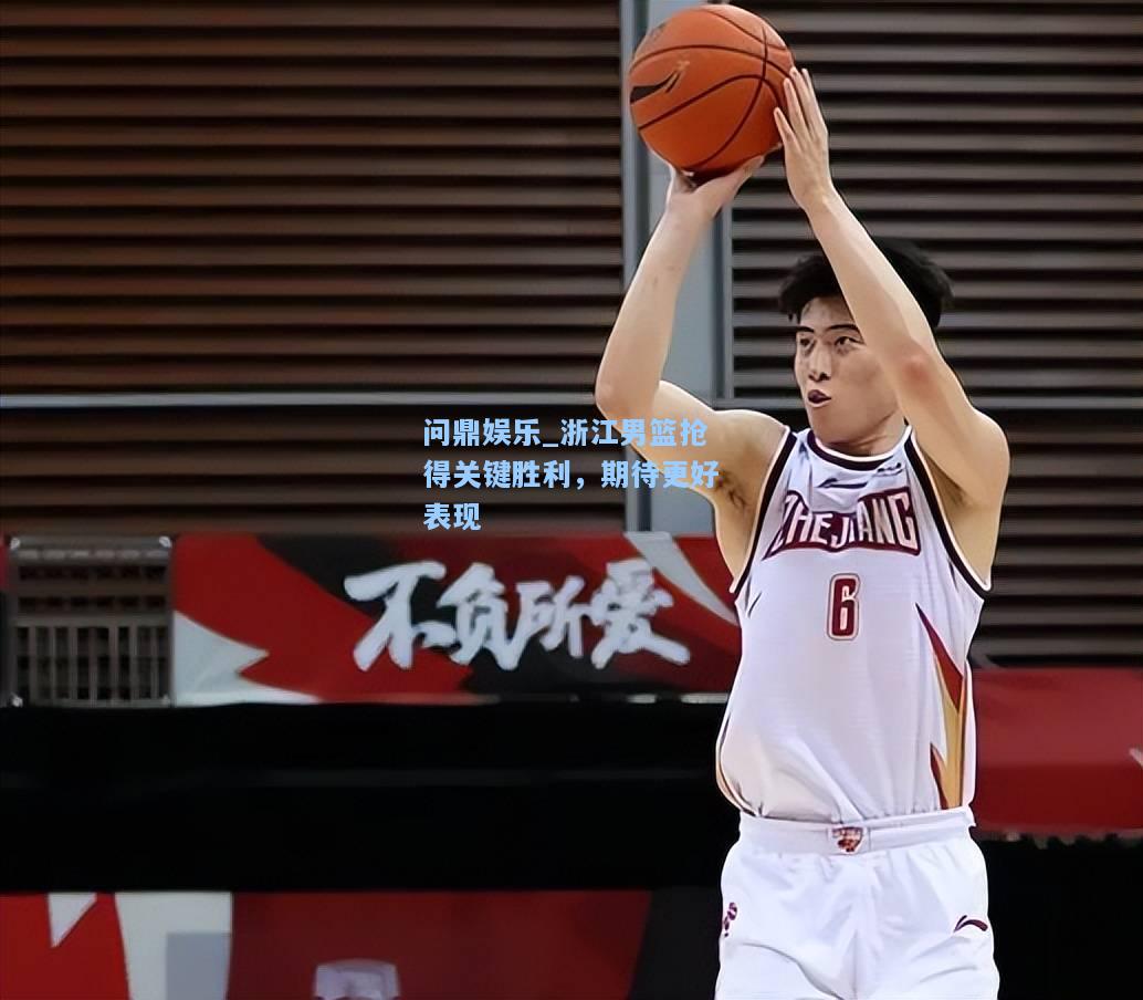 浙江男篮抢得关键胜利，期待更好表现