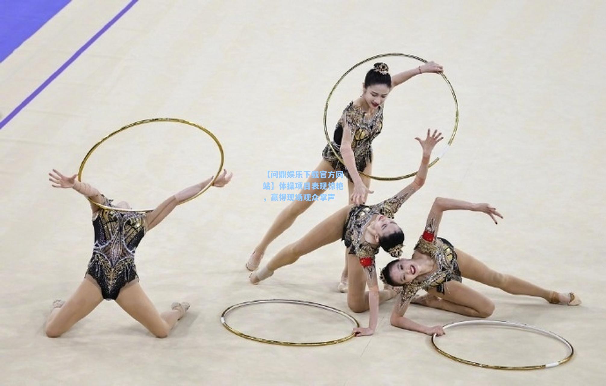体操项目表现惊艳，赢得现场观众掌声