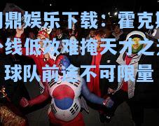 霍克斯外线低效难掩天才之光，球队前途不可限量