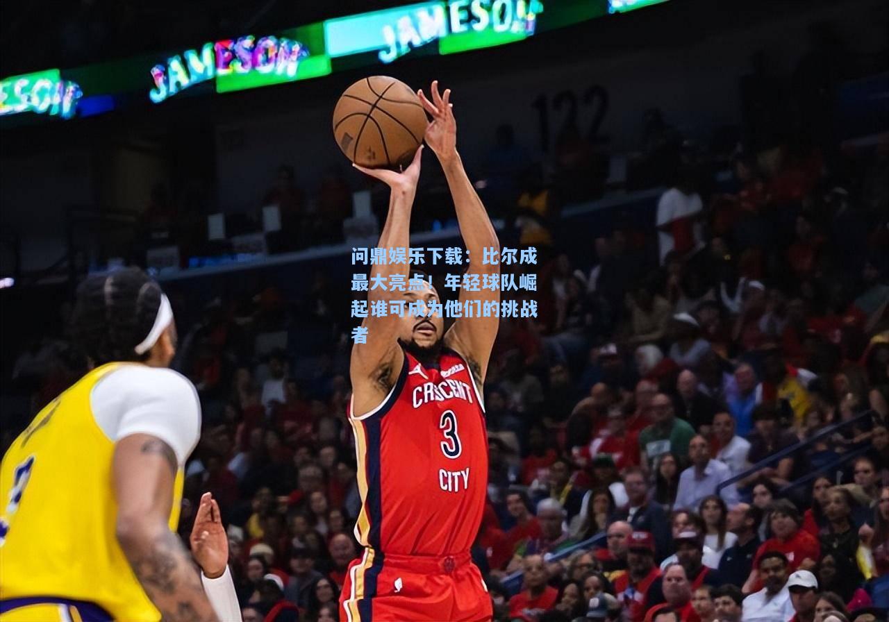 比尔成最大亮点！年轻球队崛起谁可成为他们的挑战者
