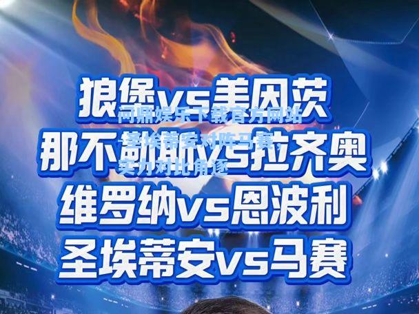 圣埃蒂安对阵马赛，实力对比角逐
