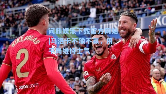 马洛卡不输不赢，用平局维持士气