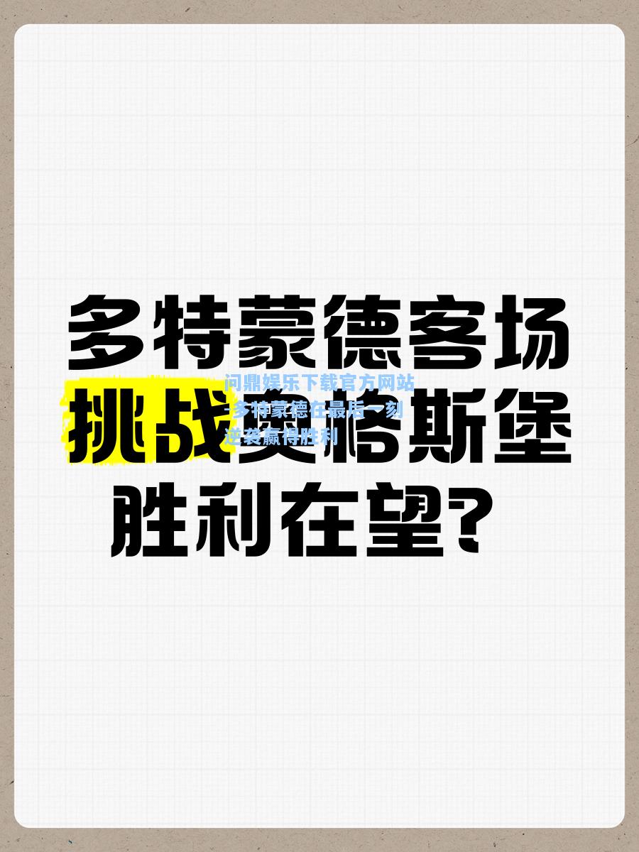 问鼎娱乐下载官方网站-多特蒙德在最后一刻逆袭赢得胜利