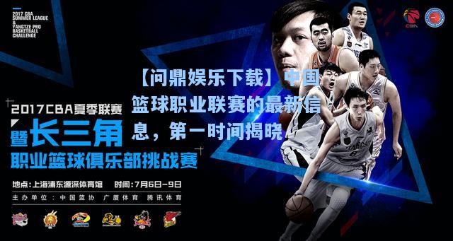 中国篮球职业联赛的最新信息，第一时间揭晓
