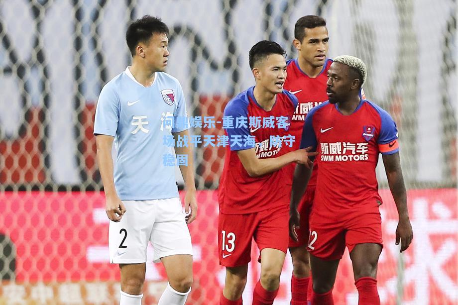 重庆斯威客场战平天津天海，防守稳固