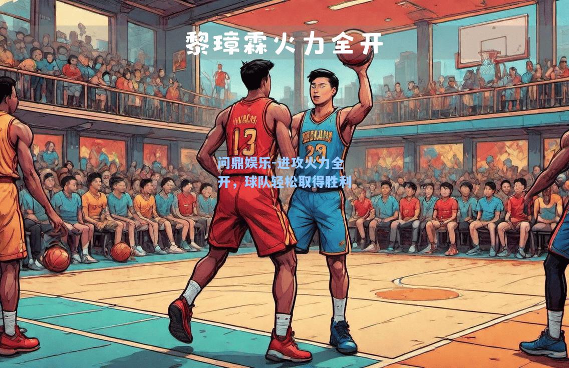 问鼎娱乐-进攻火力全开，球队轻松取得胜利