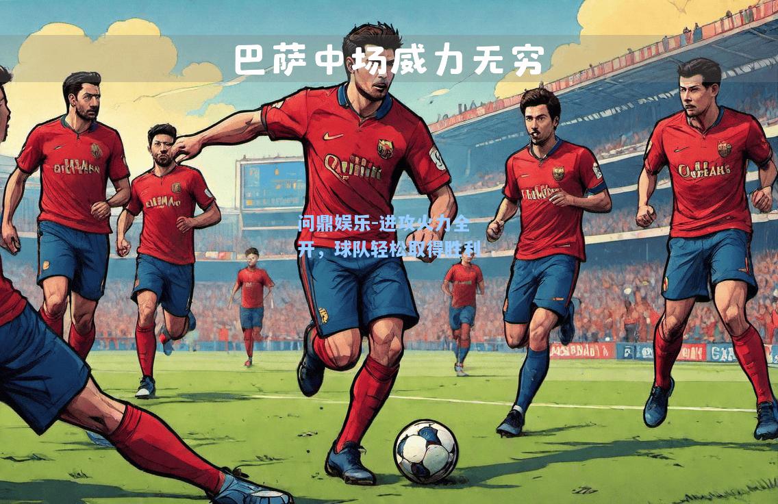进攻火力全开，球队轻松取得胜利