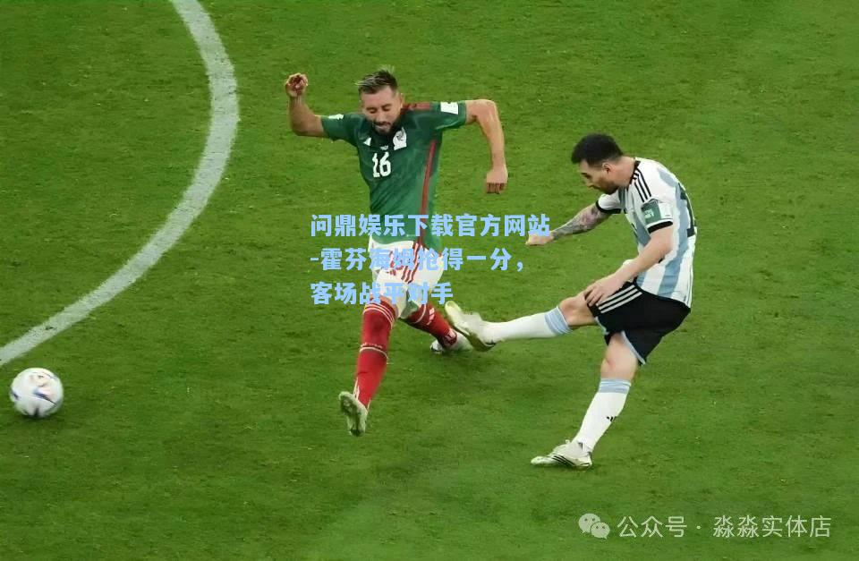 霍芬海姆抢得一分，客场战平对手