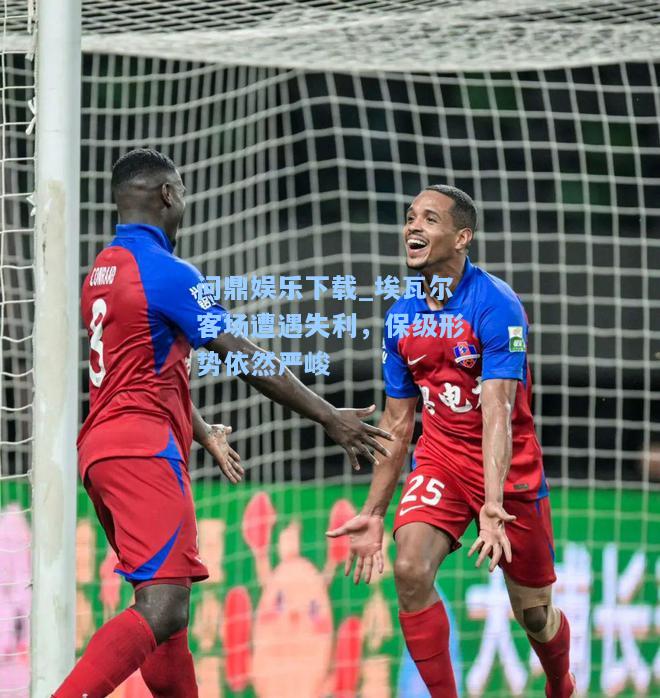 埃瓦尔客场遭遇失利，保级形势依然严峻