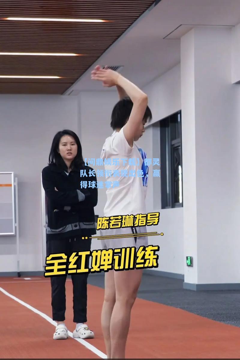 都灵队长领衔表现出色，赢得球迷掌声