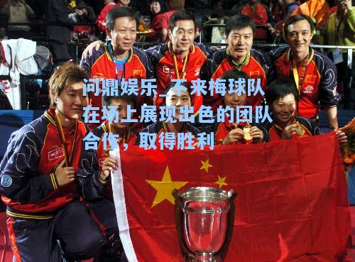 问鼎娱乐_不来梅球队在场上展现出色的团队合作，取得胜利
