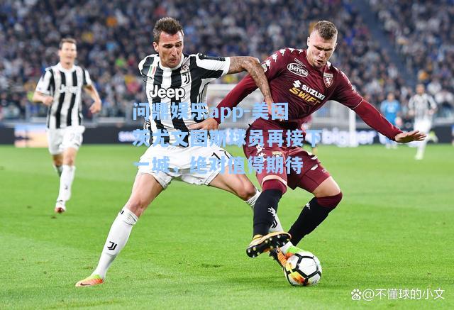 美因茨尤文图斯球员再接下一城，绝对值得期待