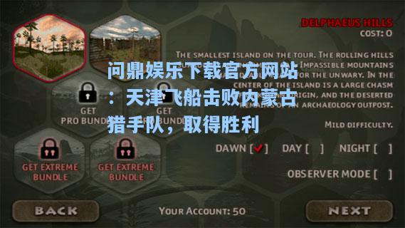 天津飞船击败内蒙古猎手队，取得胜利