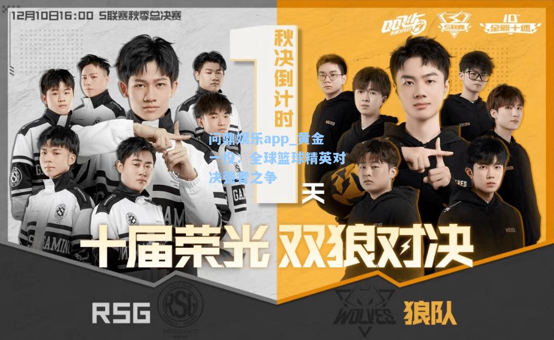 黄金一役：全球篮球精英对决强者之争
