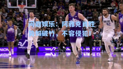 问鼎娱乐：阿雅克肖胜势如破竹，不容侵犯！