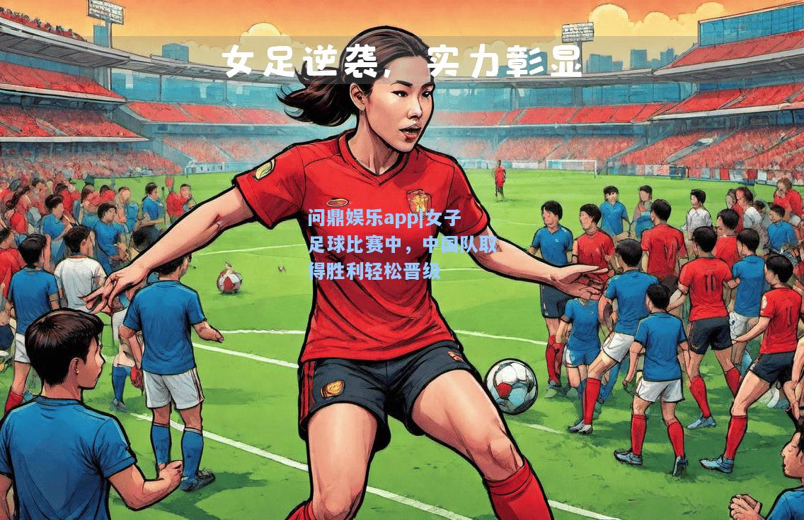 女子足球比赛中，中国队取得胜利轻松晋级