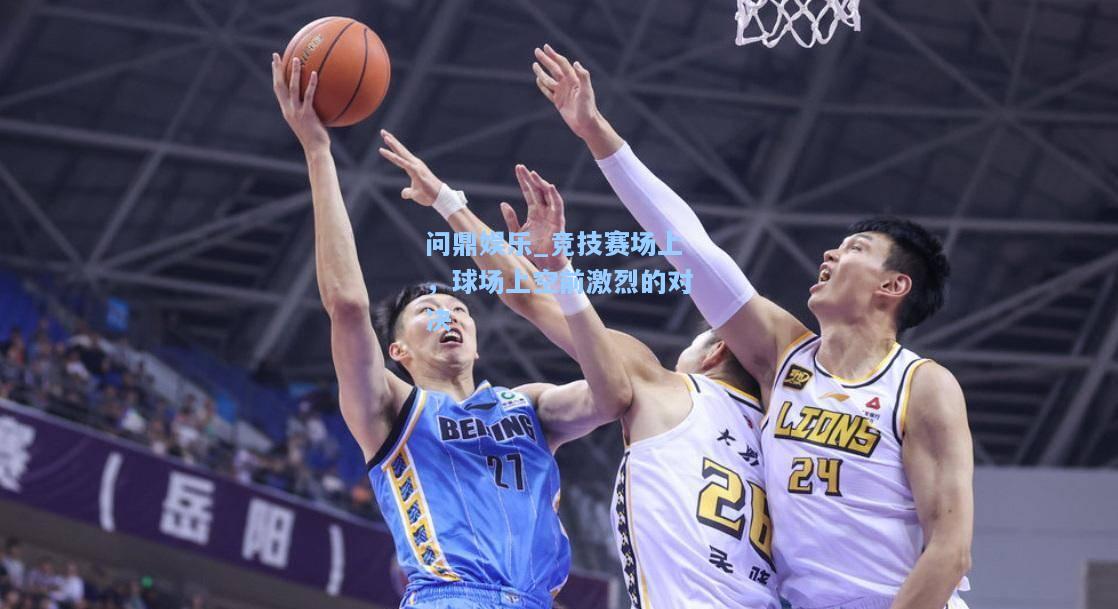 竞技赛场上，球场上空前激烈的对决