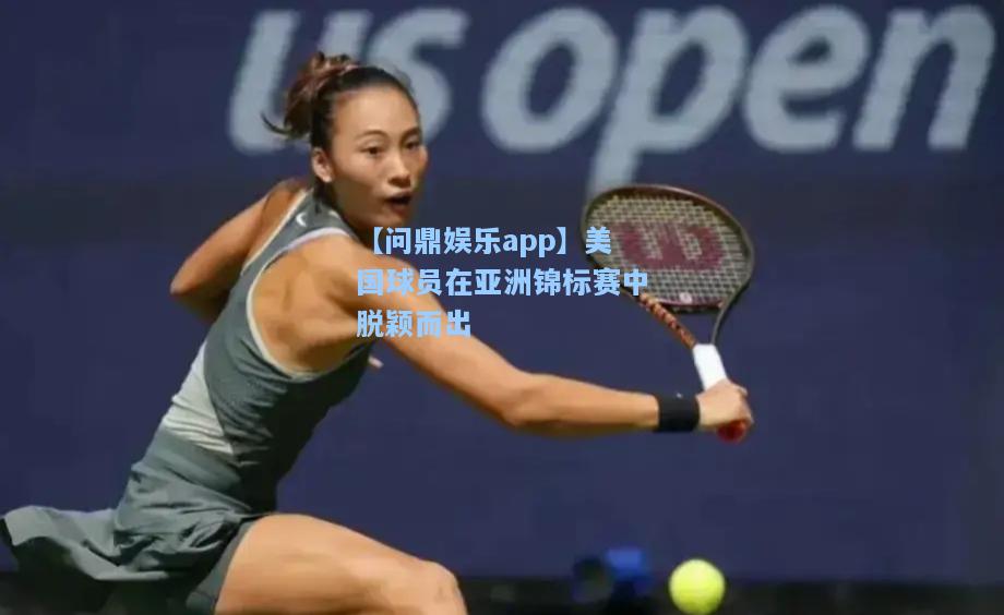 美国球员在亚洲锦标赛中脱颖而出