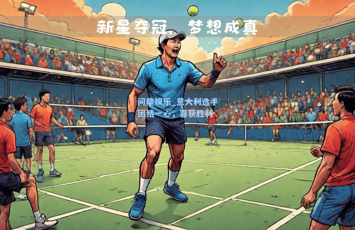 问鼎娱乐_意大利选手团结一心，喜获胜利