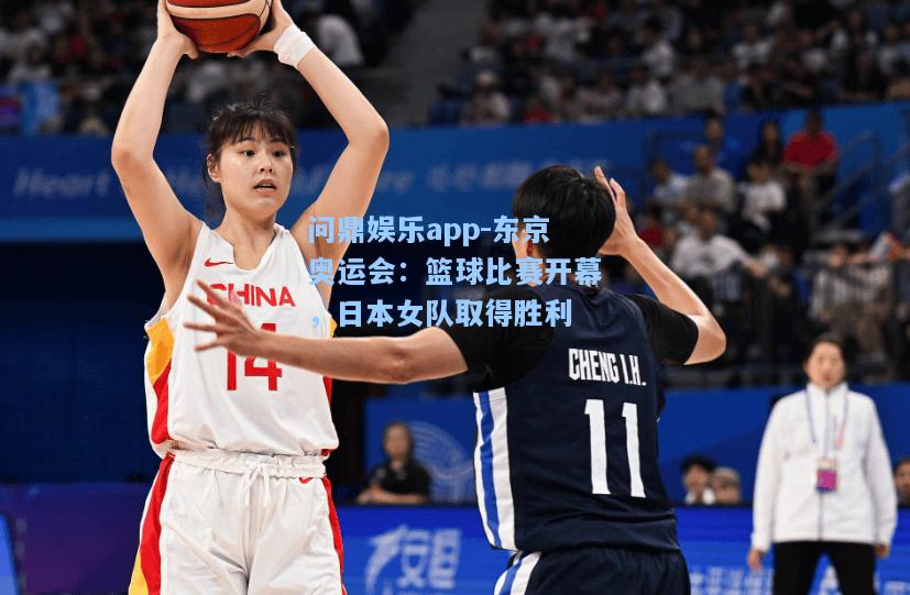 东京奥运会：篮球比赛开幕，日本女队取得胜利