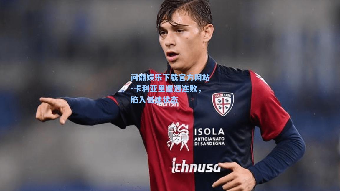 卡利亚里遭遇连败，陷入低迷状态