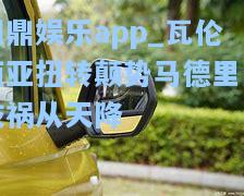 问鼎娱乐app_瓦伦西亚扭转颠势马德里竞技祸从天降