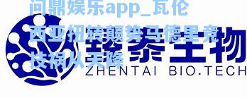 瓦伦西亚扭转颠势马德里竞技祸从天降