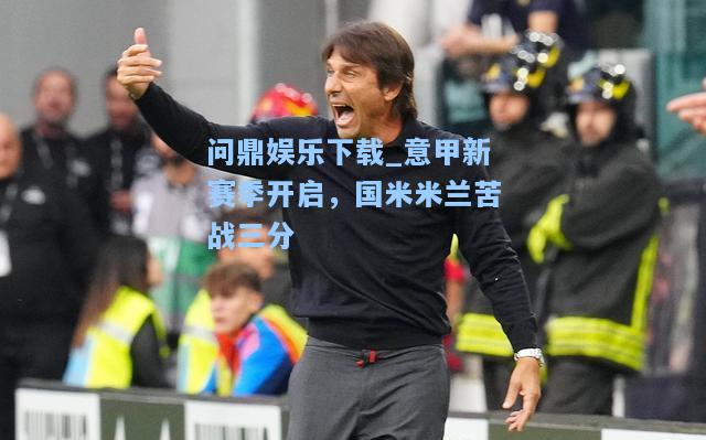 意甲新赛季开启，国米米兰苦战三分