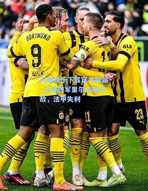 问鼎娱乐下载官方网站_卫冕冠军里尔主场不敌，法甲失利