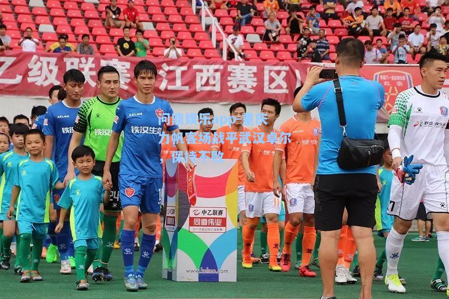 重庆力帆客场战平武汉卓尔，保持不败